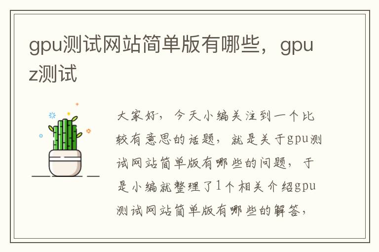 gpu测试网站简单版有哪些，gpuz测试