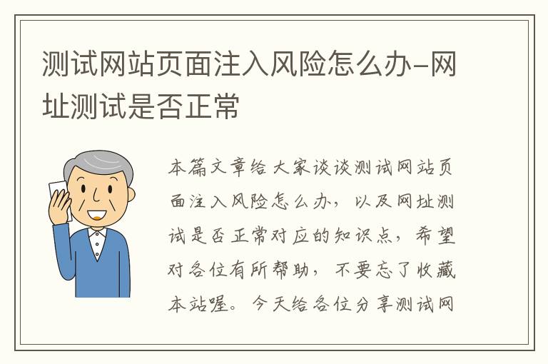 测试网站页面注入风险怎么办-网址测试是否正常