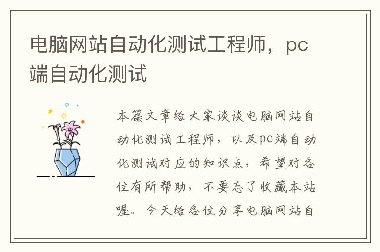 电脑网站自动化测试工程师，pc端自动化测试