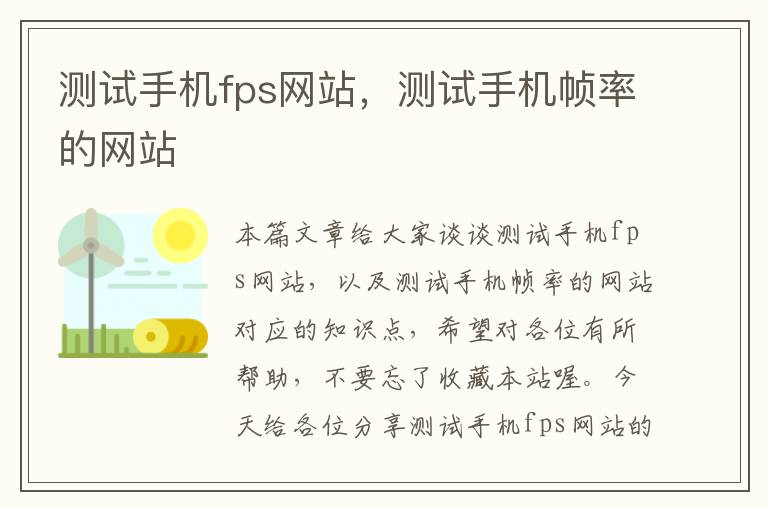 测试手机fps网站，测试手机帧率的网站