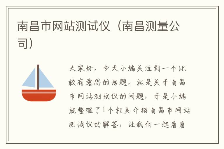 南昌市网站测试仪（南昌测量公司）