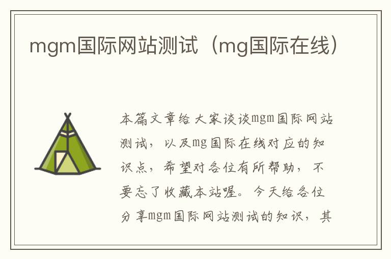 mgm国际网站测试（mg国际在线）