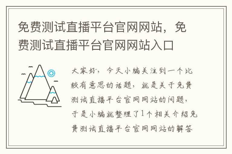 免费测试直播平台官网网站，免费测试直播平台官网网站入口