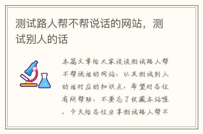 测试路人帮不帮说话的网站，测试别人的话