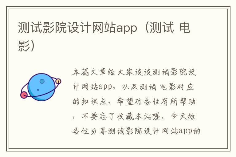 测试影院设计网站app（测试 电影）