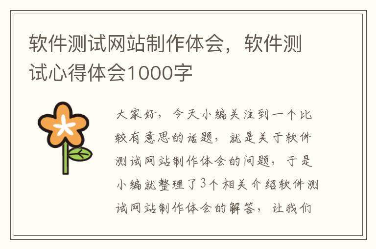 软件测试网站制作体会，软件测试心得体会1000字