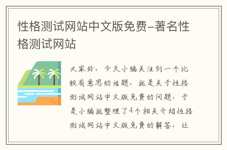 性格测试网站中文版免费-著名性格测试网站