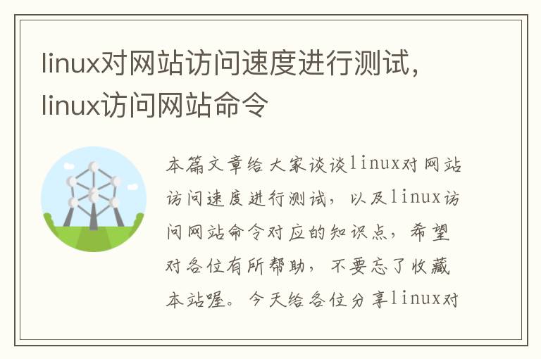 linux对网站访问速度进行测试，linux访问网站命令