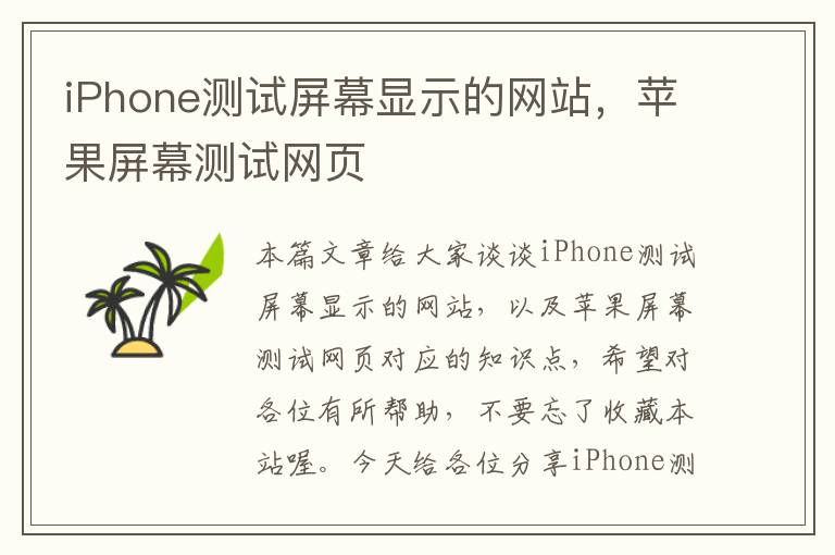 iPhone测试屏幕显示的网站，苹果屏幕测试网页