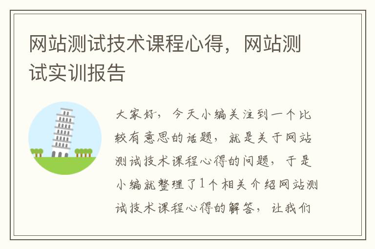 网站测试技术课程心得，网站测试实训报告