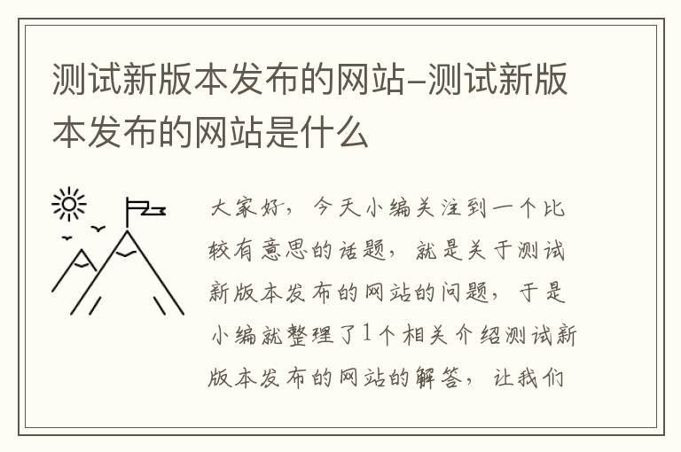 测试新版本发布的网站-测试新版本发布的网站是什么