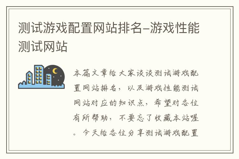 测试游戏配置网站排名-游戏性能测试网站