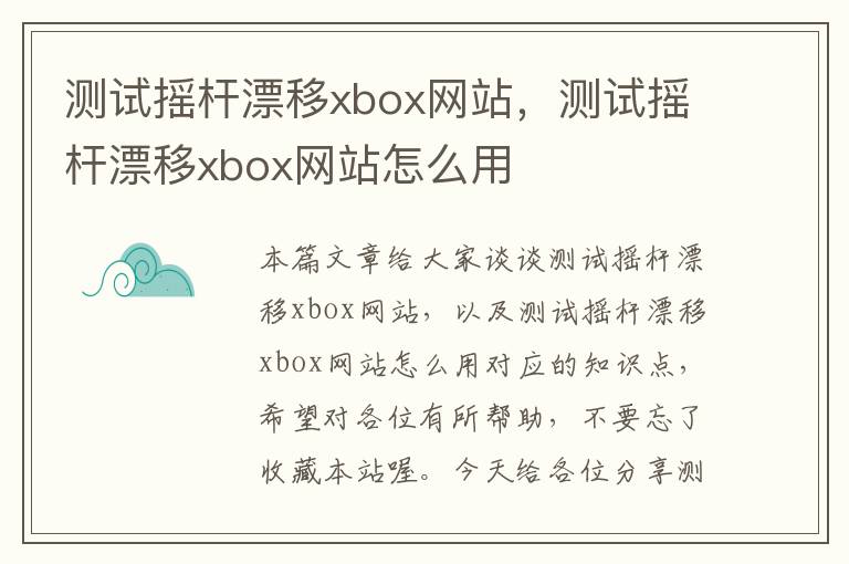 测试摇杆漂移xbox网站，测试摇杆漂移xbox网站怎么用