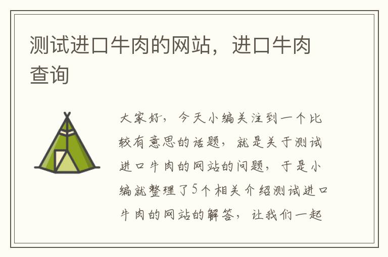 测试进口牛肉的网站，进口牛肉查询