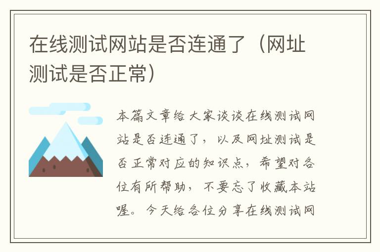 在线测试网站是否连通了（网址测试是否正常）