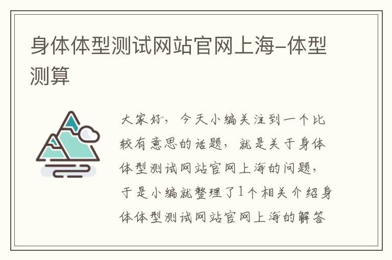 身体体型测试网站官网上海-体型测算