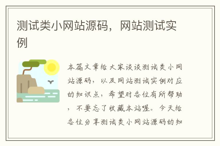 测试类小网站源码，网站测试实例