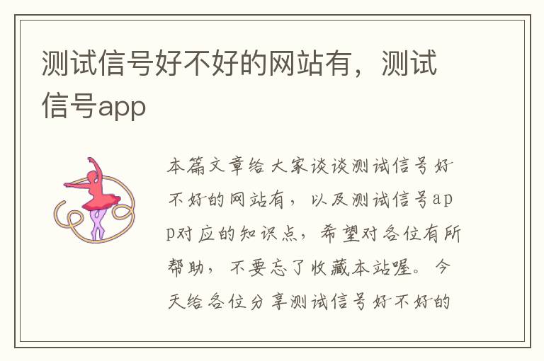 测试信号好不好的网站有，测试信号app