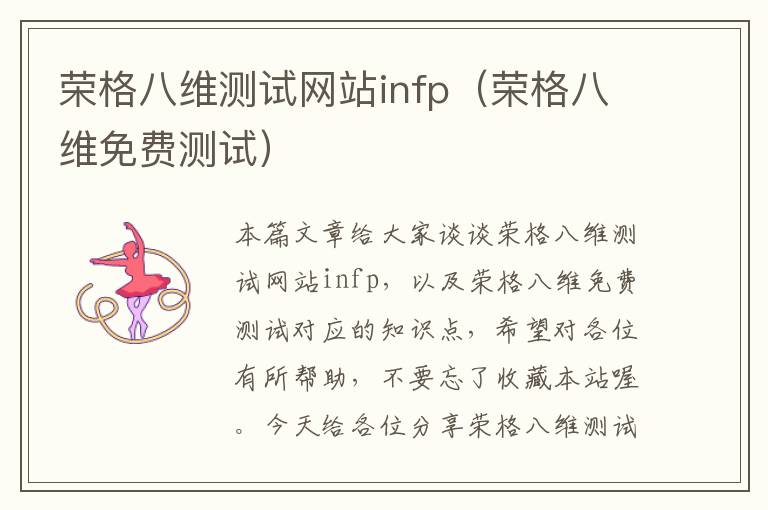 荣格八维测试网站infp（荣格八维免费测试）