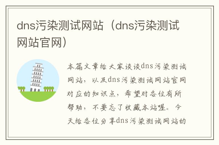 dns污染测试网站（dns污染测试网站官网）