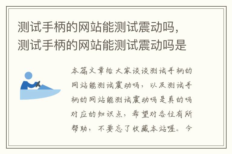 测试手柄的网站能测试震动吗，测试手柄的网站能测试震动吗是真的吗