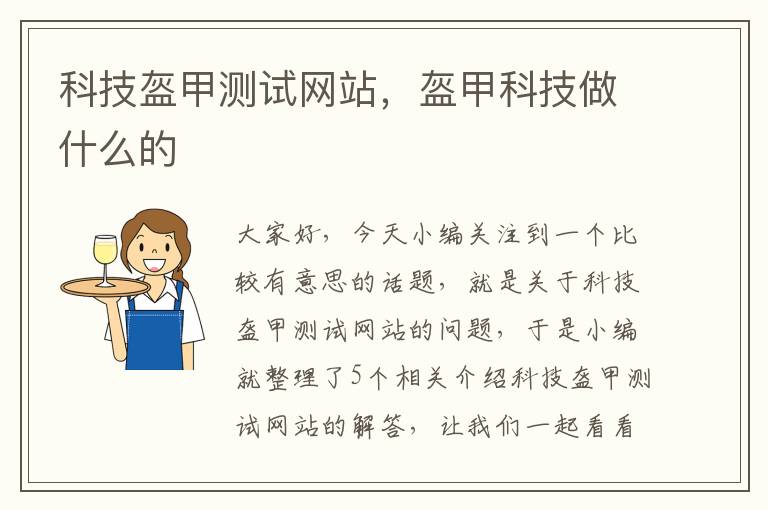 科技盔甲测试网站，盔甲科技做什么的