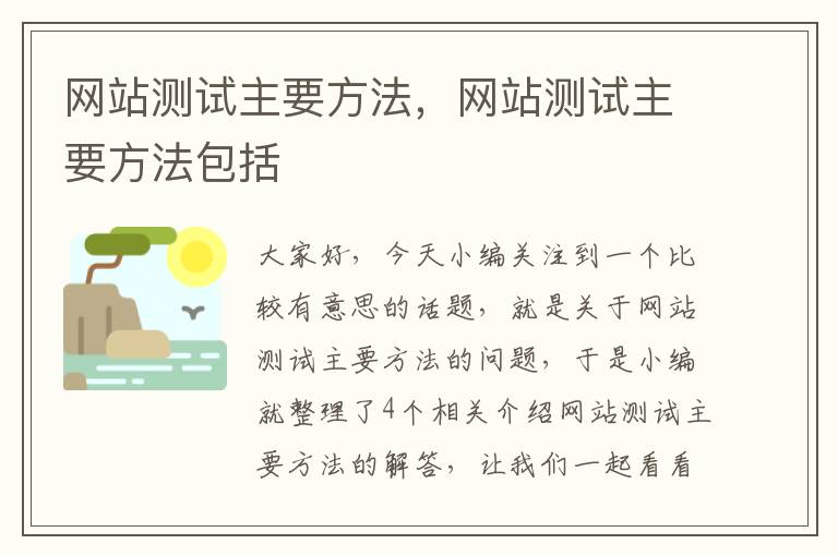 网站测试主要方法，网站测试主要方法包括