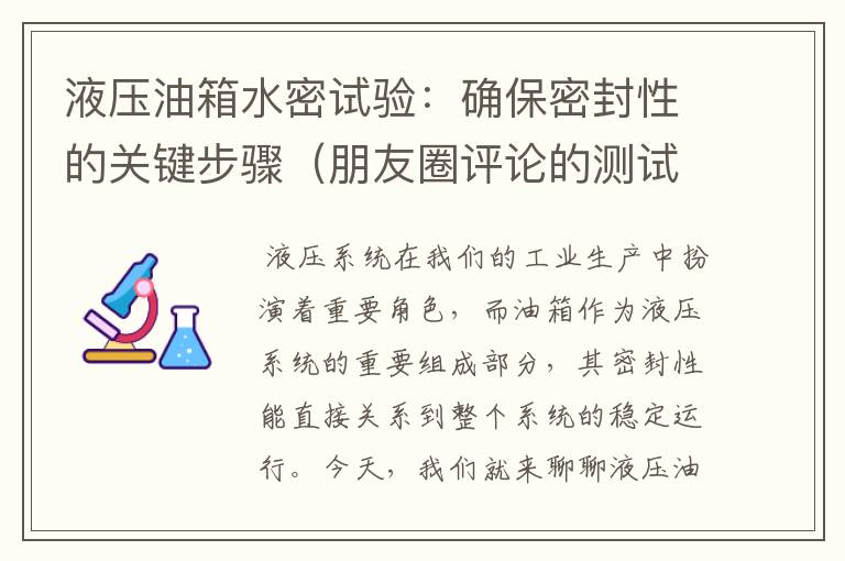 液压油箱水密试验：确保密封性的关键步骤（朋友圈评论的测试用例）