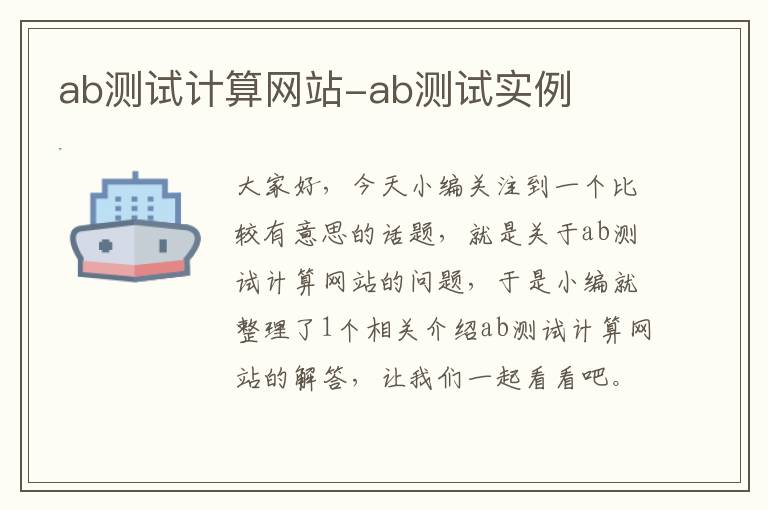 ab测试计算网站-ab测试实例