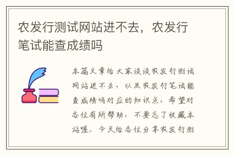 农发行测试网站进不去，农发行笔试能查成绩吗