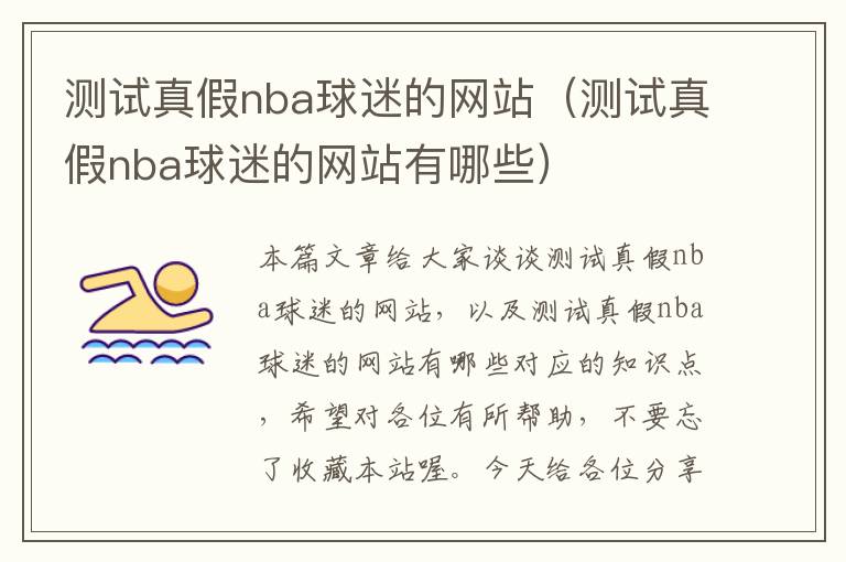 测试真假nba球迷的网站（测试真假nba球迷的网站有哪些）