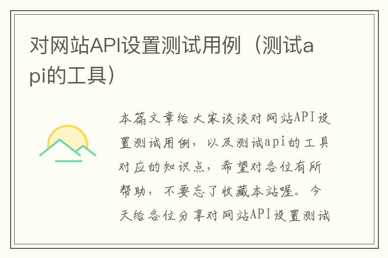 对网站API设置测试用例（测试api的工具）