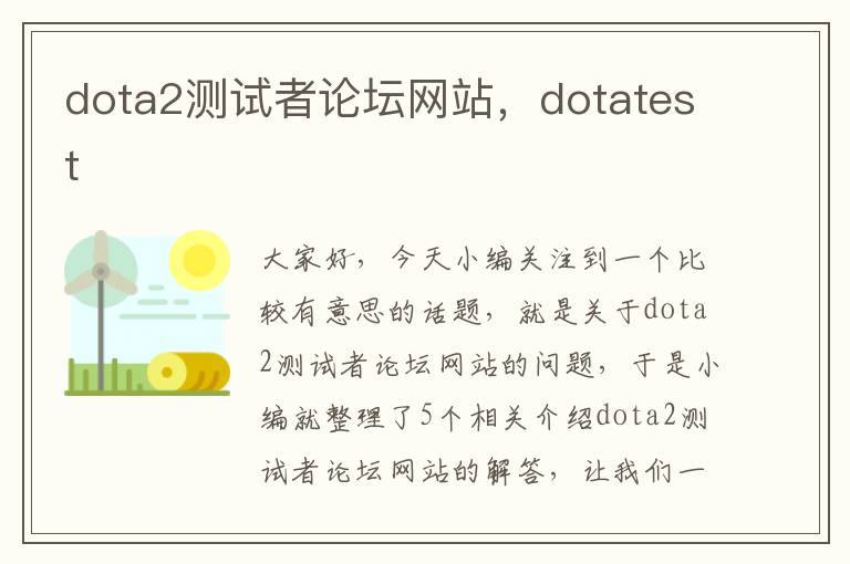 dota2测试者论坛网站，dotatest