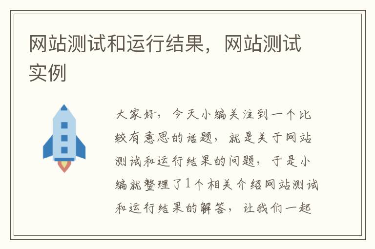 网站测试和运行结果，网站测试实例