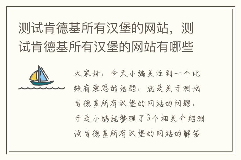 测试肯德基所有汉堡的网站，测试肯德基所有汉堡的网站有哪些