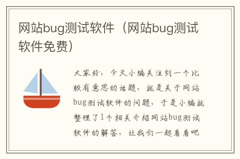 网站bug测试软件（网站bug测试软件免费）