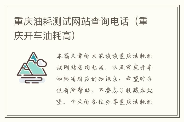 重庆油耗测试网站查询电话（重庆开车油耗高）