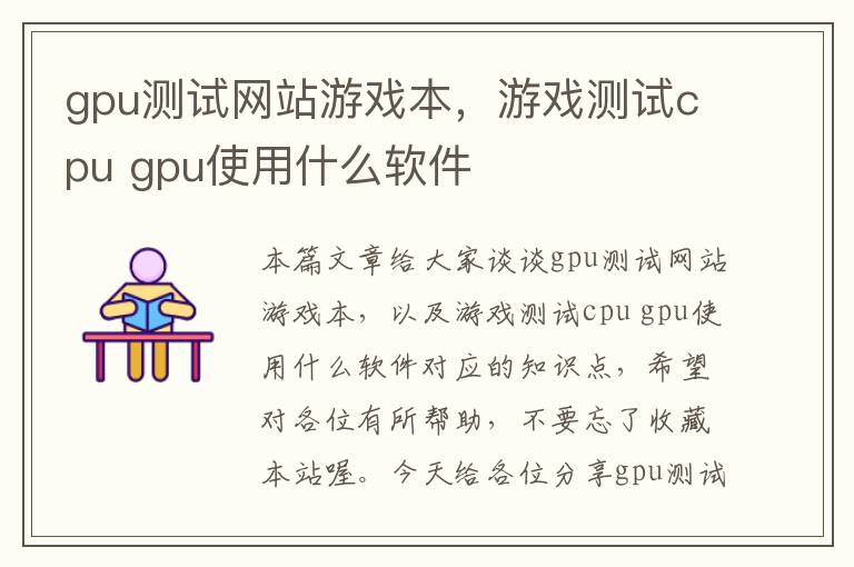 gpu测试网站游戏本，游戏测试cpu gpu使用什么软件