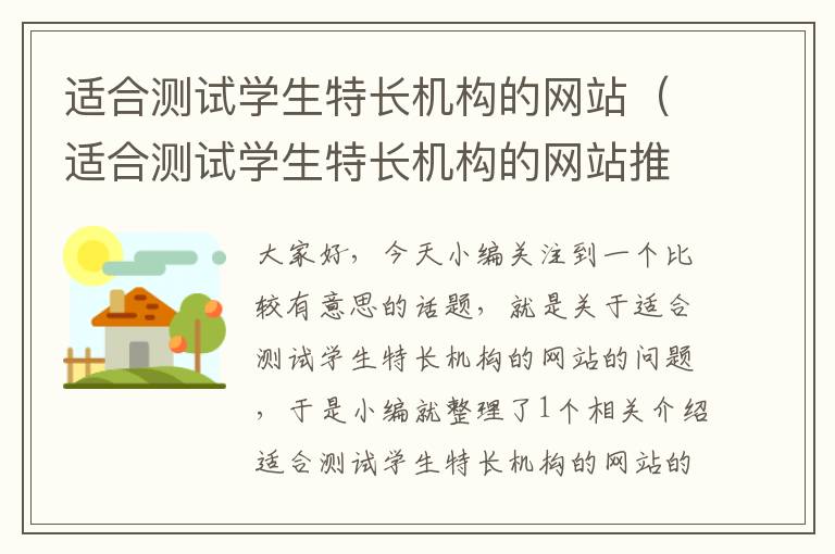 适合测试学生特长机构的网站（适合测试学生特长机构的网站推荐）