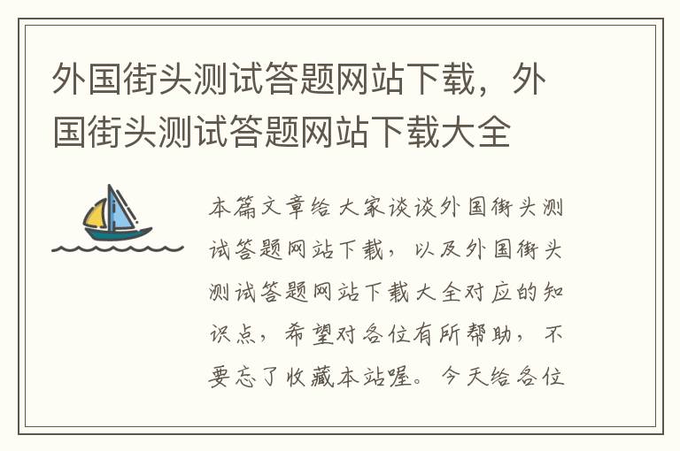 外国街头测试答题网站下载，外国街头测试答题网站下载大全