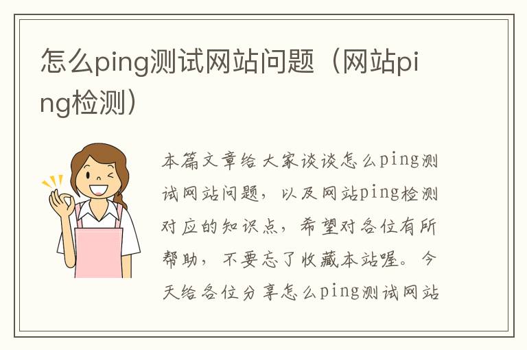 怎么ping测试网站问题（网站ping检测）