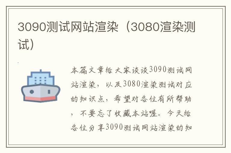 3090测试网站渲染（3080渲染测试）