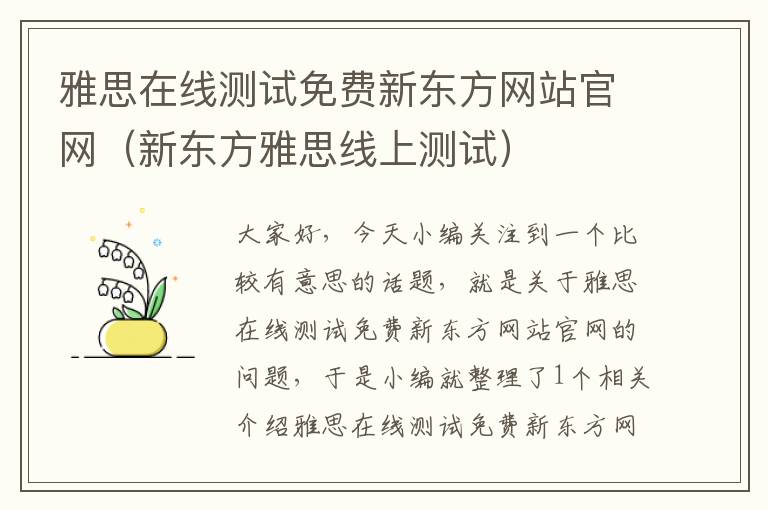 雅思在线测试免费新东方网站官网（新东方雅思线上测试）