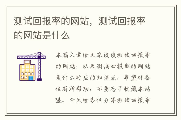 测试回报率的网站，测试回报率的网站是什么