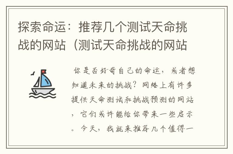 探索命运：推荐几个测试天命挑战的网站（测试天命挑战的网站推荐）