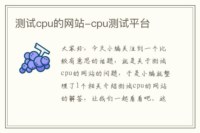 测试cpu的网站-cpu测试平台