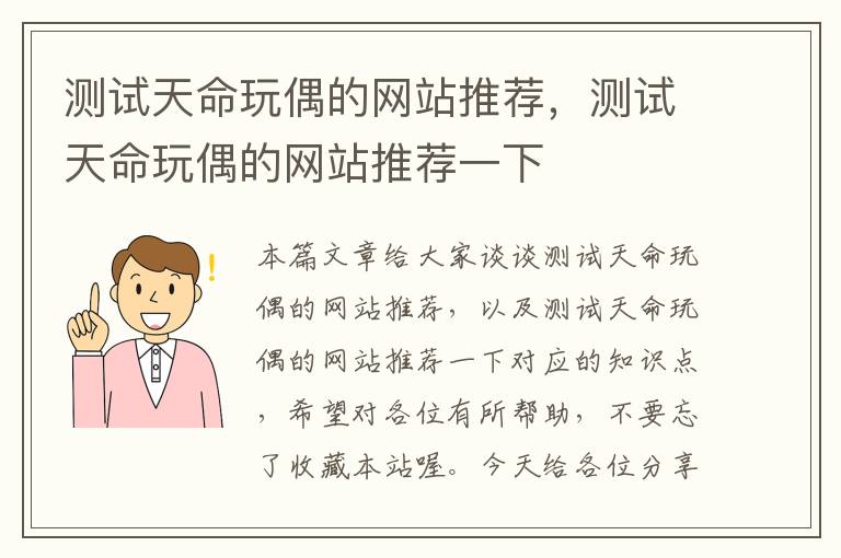 测试天命玩偶的网站推荐，测试天命玩偶的网站推荐一下