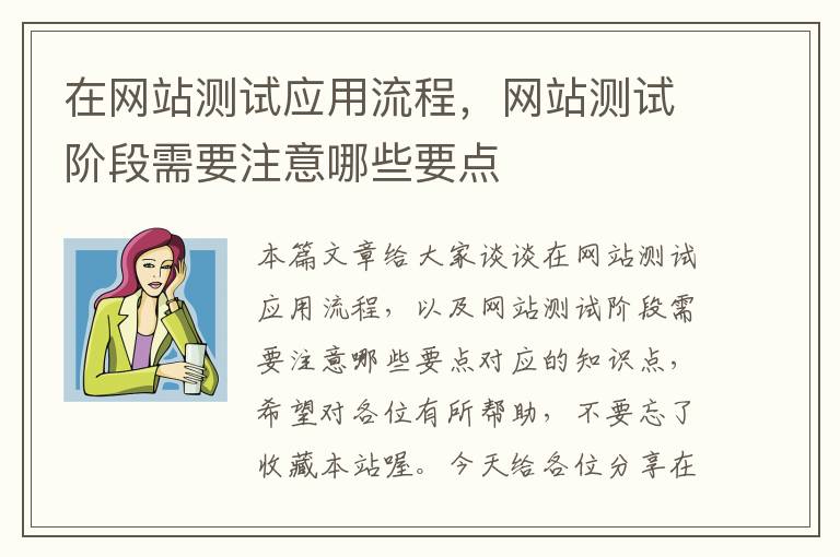 在网站测试应用流程，网站测试阶段需要注意哪些要点