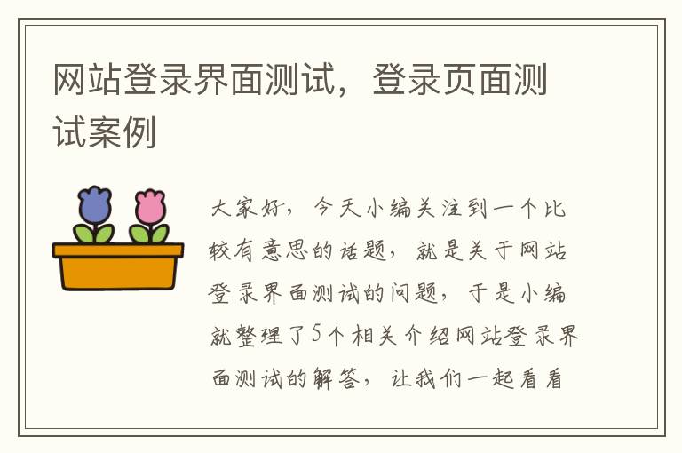 网站登录界面测试，登录页面测试案例