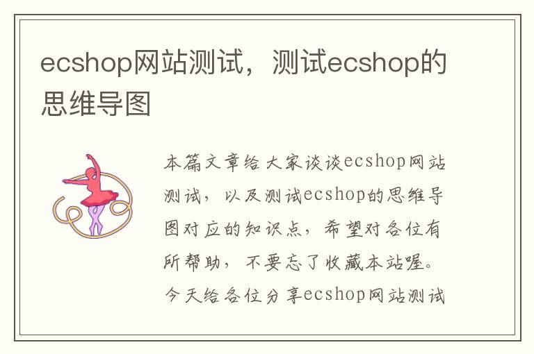 ecshop网站测试，测试ecshop的思维导图